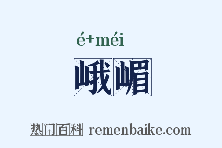 峨嵋是什么意思的图片